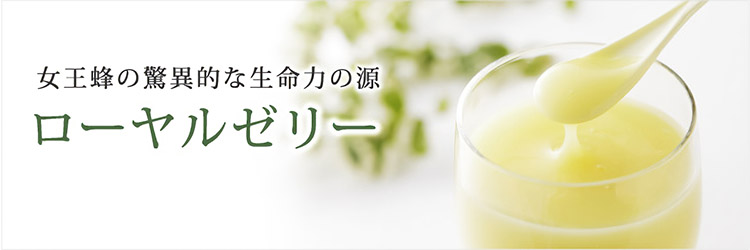 ローヤルゼリー