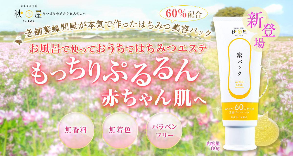 秋田屋蜜パック 商品説明 無香料・無着色・パラベンフリー 老舗養蜂問屋が本気で作った<strong>はちみつ</strong>美容パック お風呂で使っておうちで<strong>はちみつ</strong>エステ