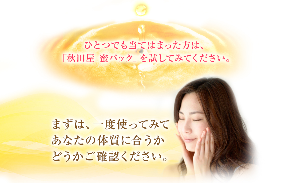 秋田屋蜜パック 商品説明 ひとつでも当てはまった方は、秋田屋 蜜パックを試してみてください。