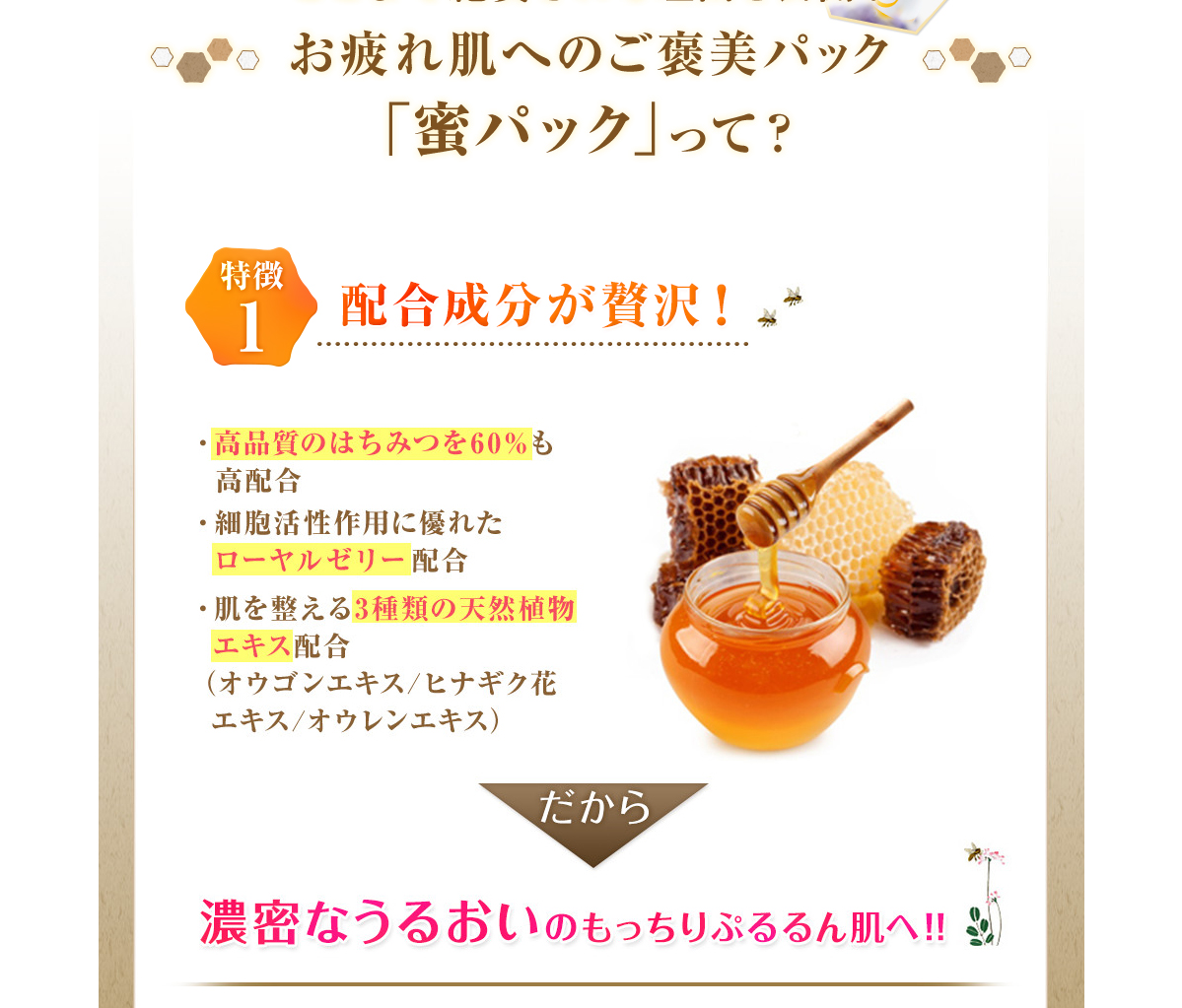 秋田屋蜜パック 商品説明 お疲れ肌へのご褒美パック 蜜パックって?