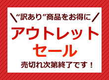 訳あり商品をお得に!通販アウトレットセール!売り切れ次第終了です